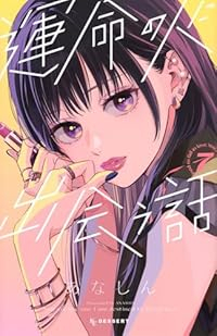 【予約商品】運命の人に出会う話(1-7巻セット)