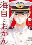 海自とおかん【1-6巻セット】 上田美和