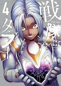 【予約商品】戦隊タブー(1-4巻セット)