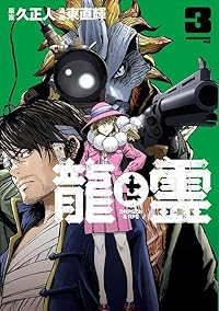 龍と霊-DRAGON&APE-【1-3巻セット】 久正人