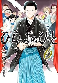 【予約商品】ひらばのひと(1-6巻セット)