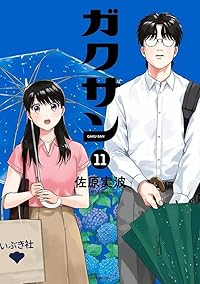 【予約商品】ガクサン(1-11巻セット)