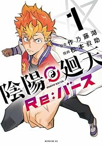 陰陽廻天 Re:バース (1) 松本救助