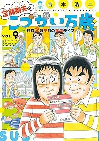 【予約商品】定額制夫のこづかい万歳 月額2万千円の金欠ライフ(1-9巻セット)