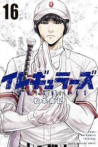 【予約商品】イレギュラーズ(1-16巻セット)