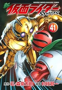 新仮面ライダーSPIRITS(1-41巻セット・以下続巻)村枝賢一【1週間以内発送】