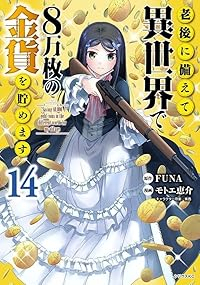 【予約商品】老後に備えて異世界で8万枚の金貨を貯めます(1-14巻セット)
