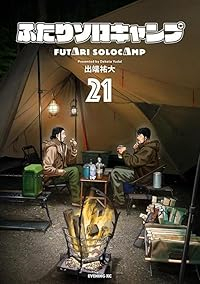 【予約商品】ふたりソロキャンプ(1-21巻セット)