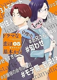 【予約商品】ドラマな恋は基本から(1-5巻セット)