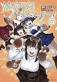 よくわからないけれど異世界に転生していたようです(1-27巻セット・以下続巻)内々けやき【1週間以内発送】