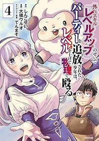 【予約商品】外れスキル『レベルアップ』のせいでパーティーを追放された少年(1-4巻セット)
