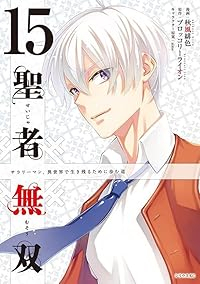 聖者無双(1-15巻セット・以下続巻)秋風緋色【1週間以内発送】