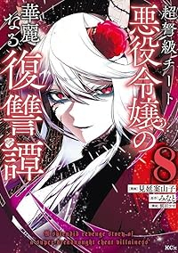 【予約商品】超弩級チート悪役令嬢の華麗なる復讐譚(1-8巻セット)