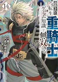 追放された転生重騎士はゲーム知識で無双する(1-14巻セット・以下続巻)猫子【1週間以内発送】