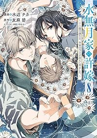 【予約商品】水無月家の許嫁 〜十六歳の誕生日、本家の当主が迎えに来ました(1-8巻セット)
