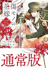【予約商品】傷モノの花嫁 〜虐げられた私が、皇國の鬼神に見初められた理由(1-8巻セット)