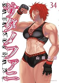 【予約商品】サタノファニ(1-34巻セット)