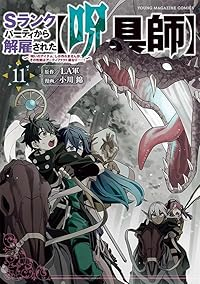 【予約商品】Sランクパーティから解雇された【呪具師】〜『呪いのアイテム』(1-11巻セット)