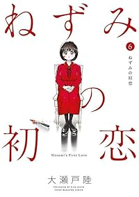 【予約商品】ねずみの初恋(1-6巻セット)