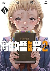 【予約商品】離婚しない男 CASE2(1-6巻セット)