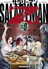 【予約商品】サラリーマンZ(1-5巻セット)