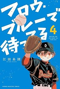 フロウ・ブルーで待ってる【全4巻完結セット】 江田糸図