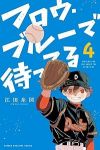フロウ・ブルーで待ってる【全4巻完結セット】 江田糸図