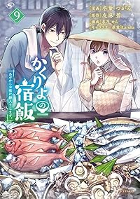 【予約商品】かくりよの宿飯 あやかしお宿に嫁入りします。(1-9巻セット)
