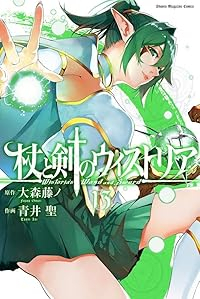 【予約商品】杖と剣のウィストリア(1-13巻セット)