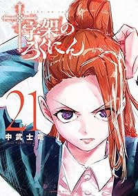 十字架のろくにん(1-21巻セット・以下続巻)中武士竜【1週間以内発送】