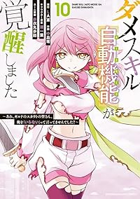 【予約商品】ダメスキル【自動機能】が覚醒しました〜あれ、ギルドのスカウト(1-10巻セット)