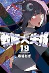戦隊大失格(1-19巻セット・以下続巻)春場ねぎ【1週間以内発送】