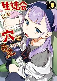 【予約商品】生徒会にも穴はある!(1-10巻セット)