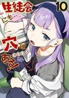 【予約商品】生徒会にも穴はある!(1-10巻セット)