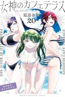 女神のカフェテラス【1-20巻セット】 瀬尾公治