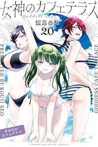 【予約商品】女神のカフェテラス(1-20巻セット)