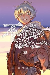 【予約商品】不滅のあなたへ(全25巻セット)