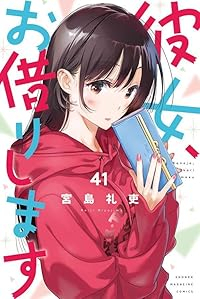 【予約商品】彼女、お借りします(1-41巻セット)