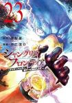 【予約商品】シャングリラ・フロンティア 〜クソゲーハンター、神ゲーに挑ま(1-23巻セット)