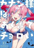 カナン様はあくまでチョロい(1-10巻セット・以下続巻)nonco【1週間以内発送】