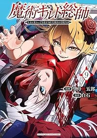 【予約商品】魔術ギルド総帥〜生まれ変わって今更やり直す2度目の学院生活〜(1-9巻セット)