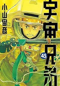 【予約商品】宇宙兄弟(1-45巻セット)
