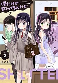 僕だけが知ってるんだぜ【1-2巻セット】 タアモ