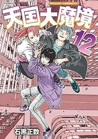 【予約商品】天国大魔境(1-12巻セット)