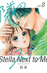 【予約商品】隣のステラ(1-8巻セット)