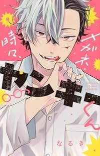 【予約商品】メガネ、時々、ヤンキーくん(1-9巻セット)