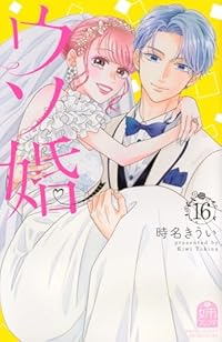 ウソ婚(1-16巻セット・以下続巻)時名きうい【1週間以内発送】