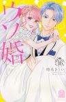 ウソ婚(1-16巻セット・以下続巻)時名きうい【1週間以内発送】