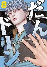 【予約商品】だんドーン(1-8巻セット)