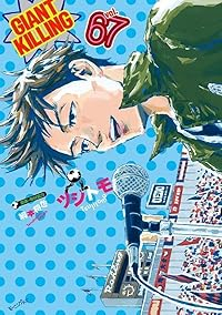 【予約商品】GIANT KILLING(1-67巻セット)